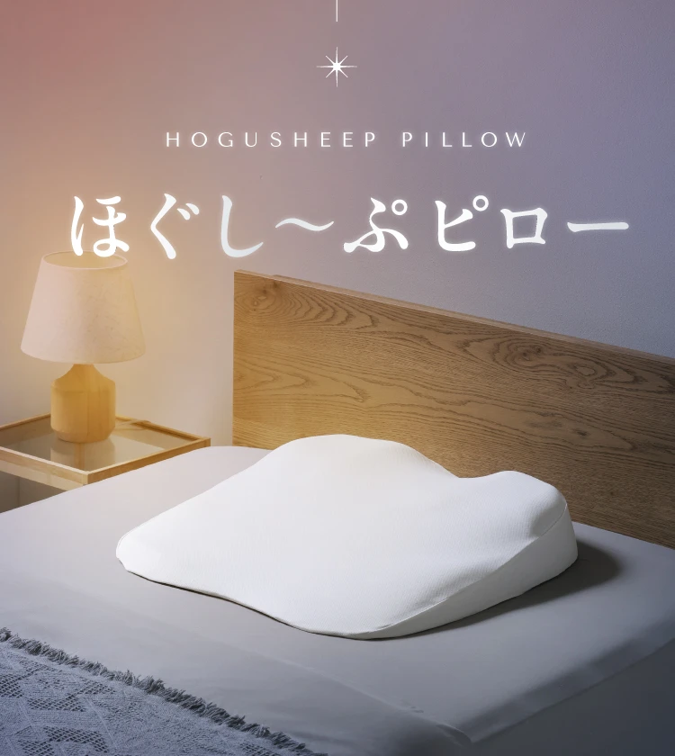 ほぐし～ぷピロー