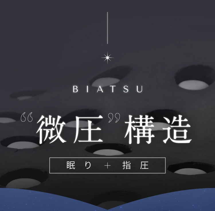 微圧構造