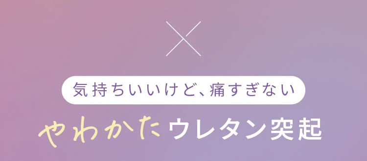 気持ちいいけど、痛すぎないやわかたウレタン突起