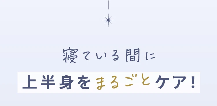 寝ている間に上半身をまるごとケア