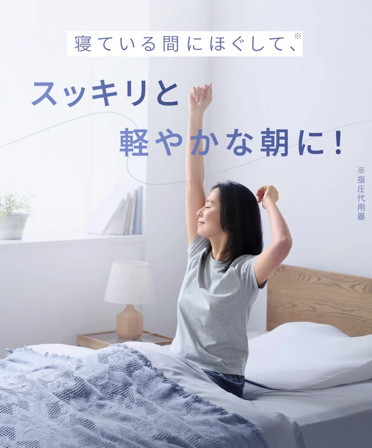 スッキリと軽やかな朝に