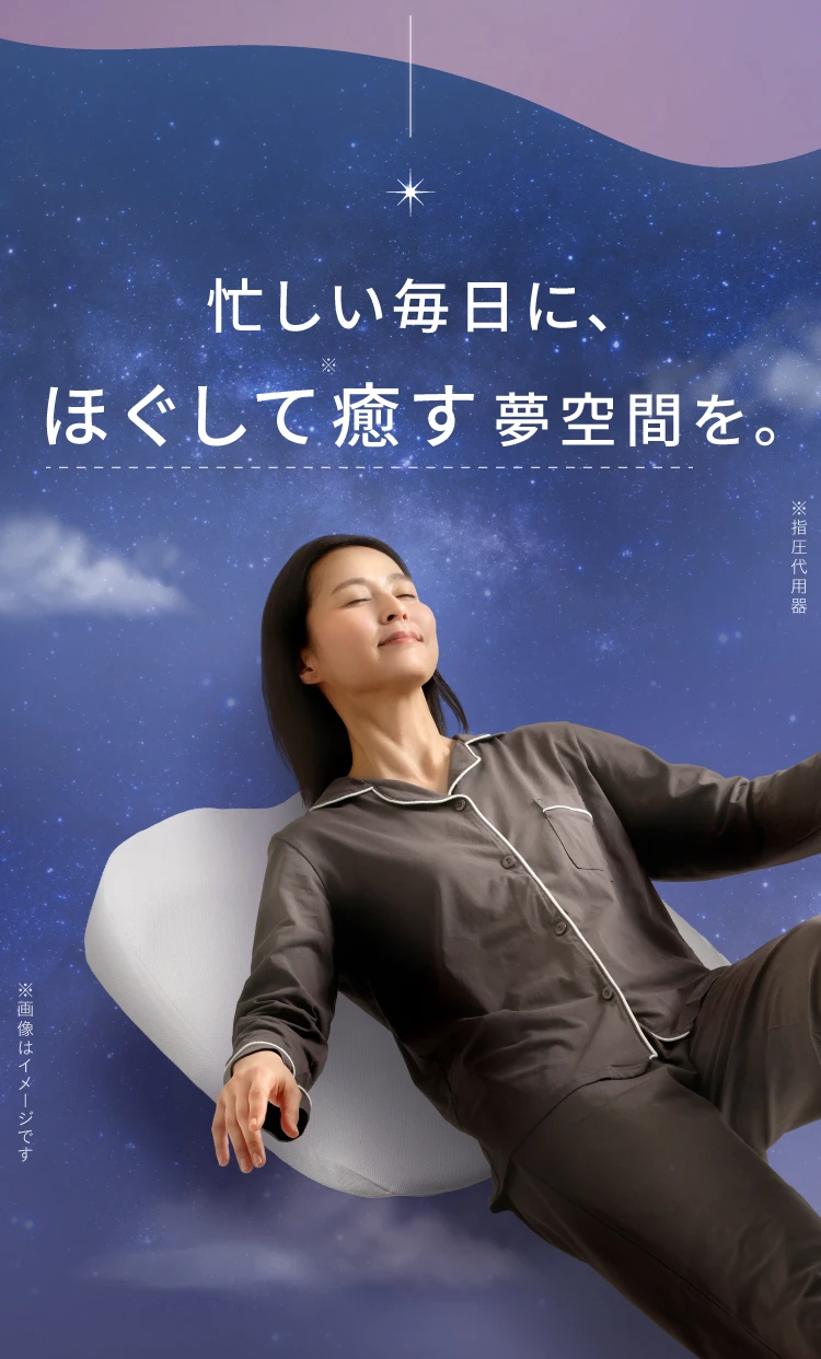 忙しい毎日に、ほぐして癒す夢空間を