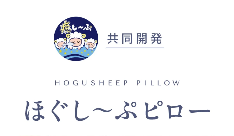 ほぐし～ぷピロー