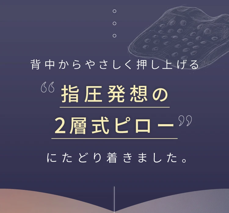 指圧発想の2層式ピローにたどり着きました