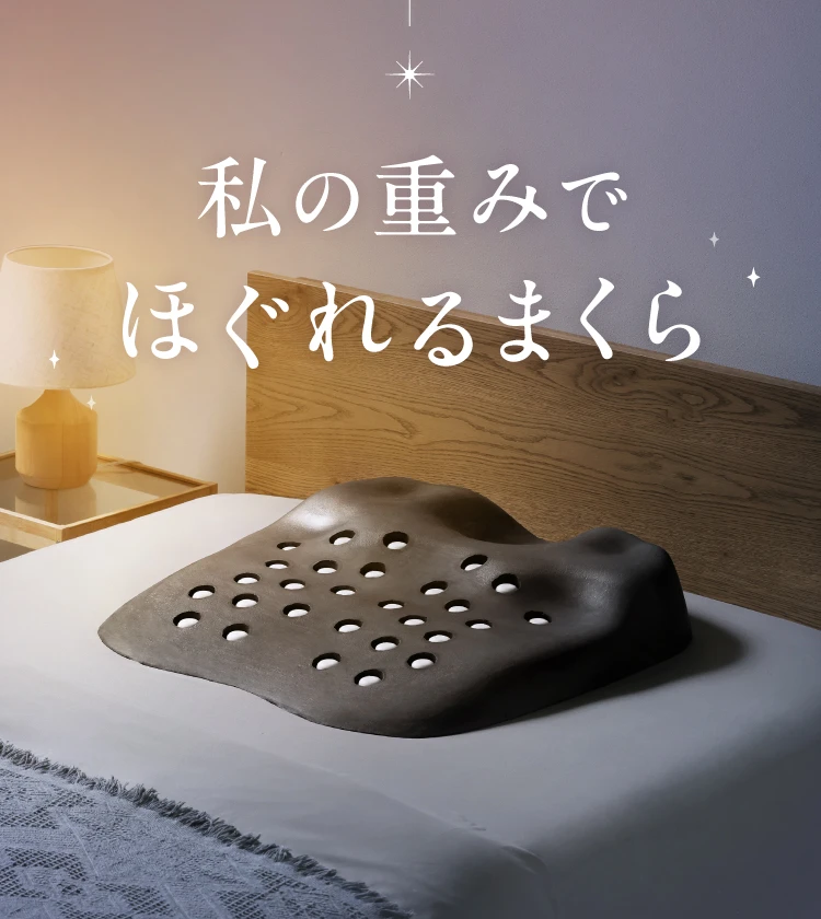 ほぐし～ぷピロー