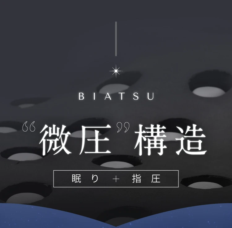 微圧構造
