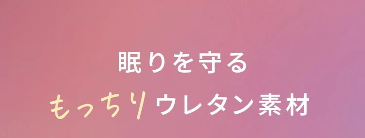 眠りを守るもっちりウレタン素材