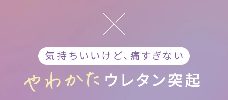 気持ちいいけど、痛すぎないやわかたウレタン突起