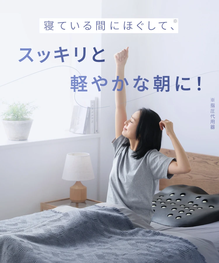 スッキリと軽やかな朝に