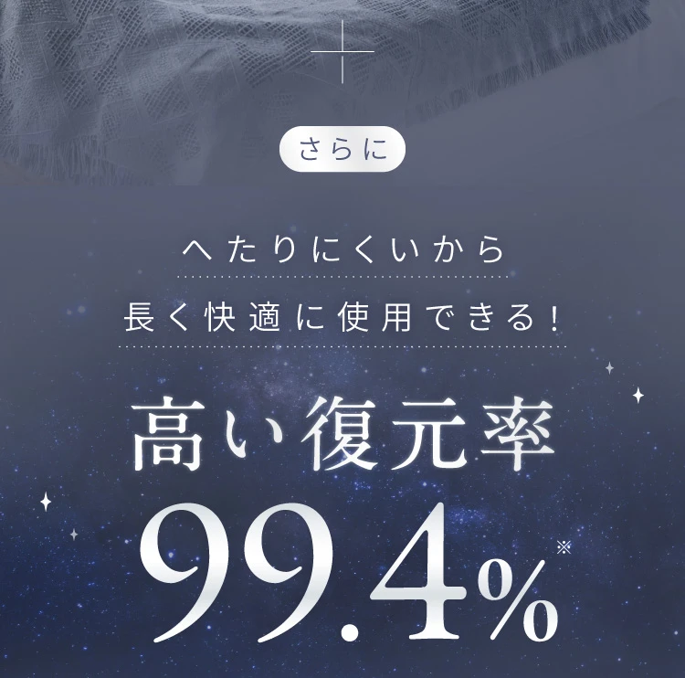 へたりにくいから長く快適に使用できる