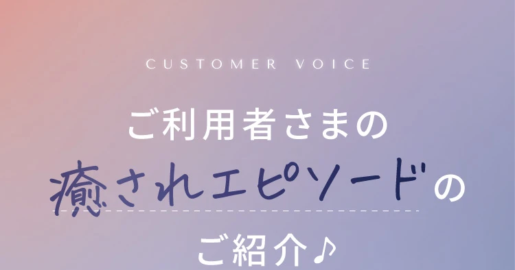 ご利用者さまの癒されエピソードのご紹介
