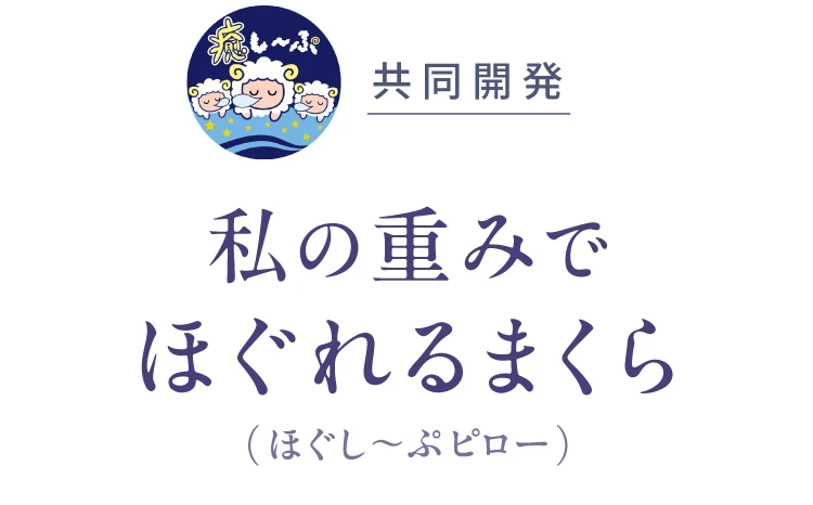 ほぐし～ぷピロー