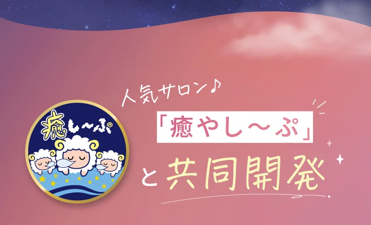 人気サロン「癒し〜ぷ」と共同開発