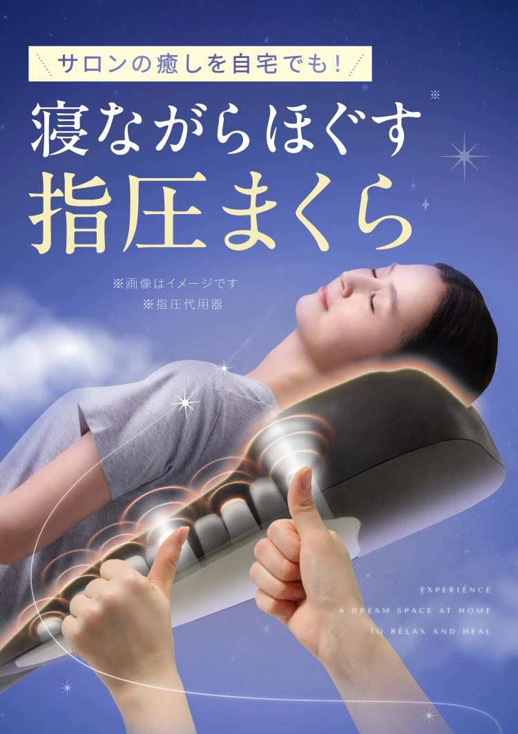 わたしの重みでほぐれるまくら　[眠り+指圧] 私の重みでほぐれるまくら（ほぐし～ぷピロー） | Nelture