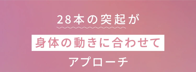 28本の突起が体の動きに合わせてアプローチ