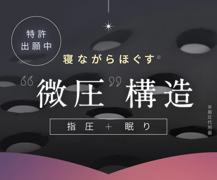 寝ながらほぐす微圧構造