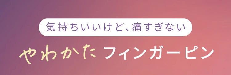 気持ちいいけど、痛すぎない やわかたフィンガーピン