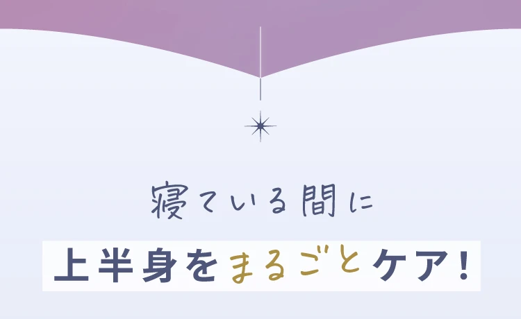 寝ている間に上半身をまるごとケア