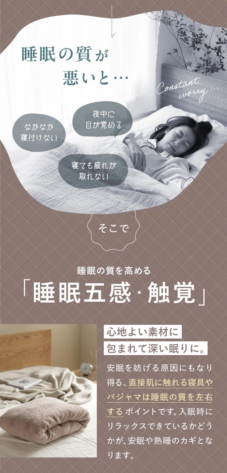 睡眠の質を高める「睡眠五感・触覚