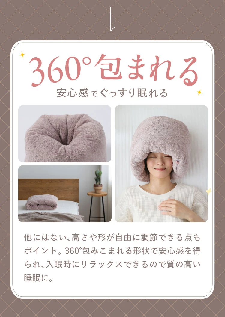 360°包まれる安心感でぐっすり眠れる