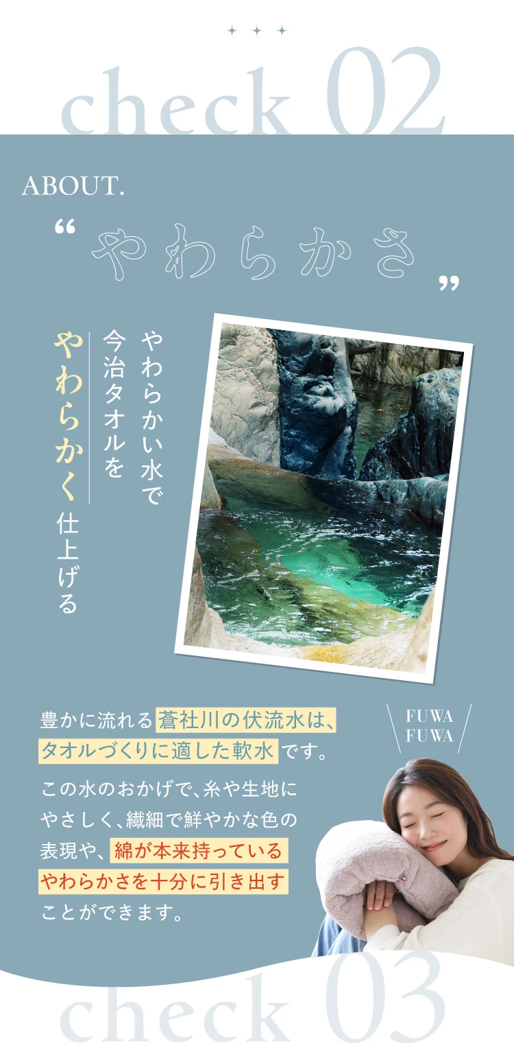 やわらかい水で今治タオルをやわらかく仕上げる