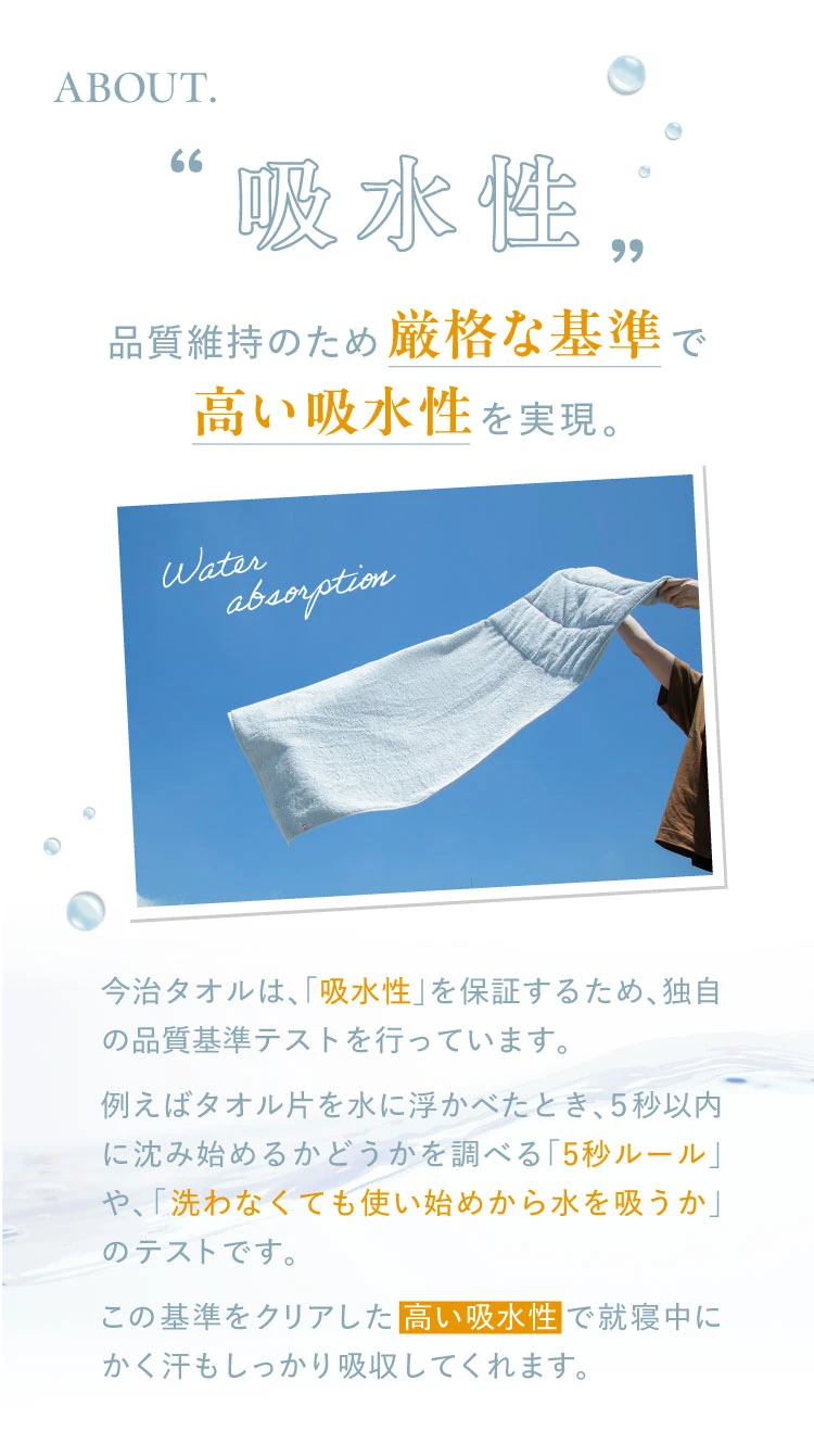 品質維持のため厳格な基準で高い吸水性を実現