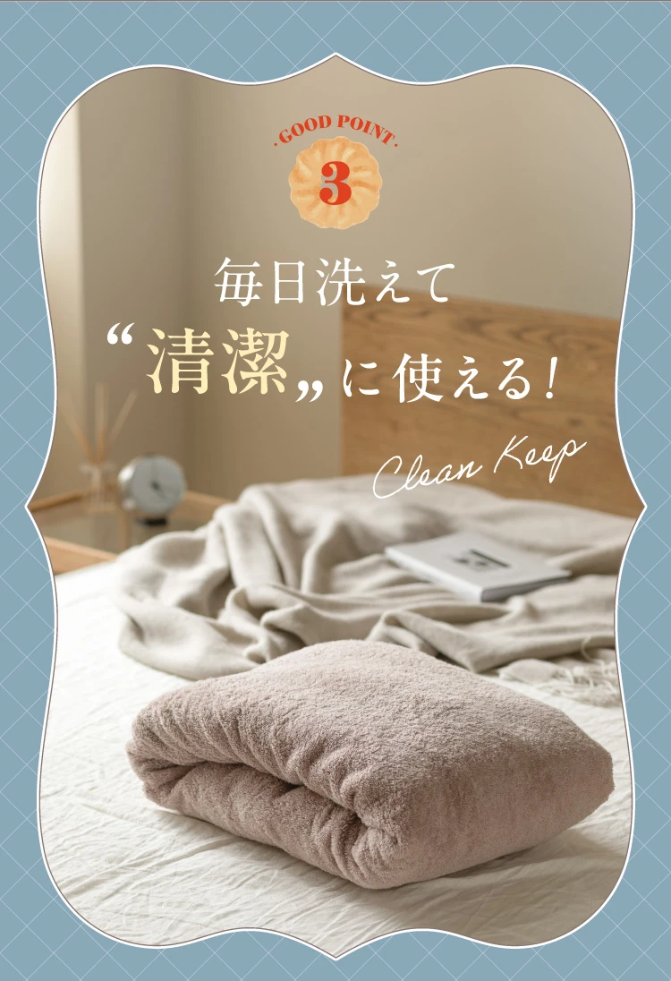 毎日洗えて清潔に使える