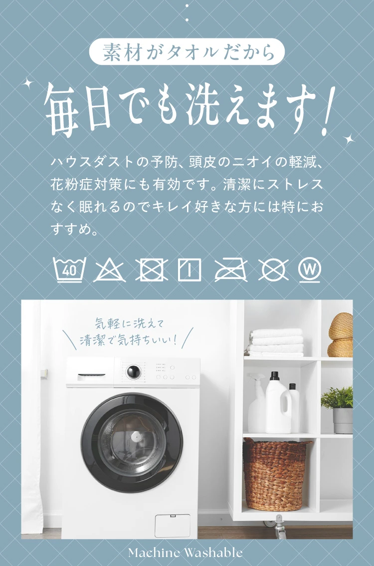 毎日でも洗えます