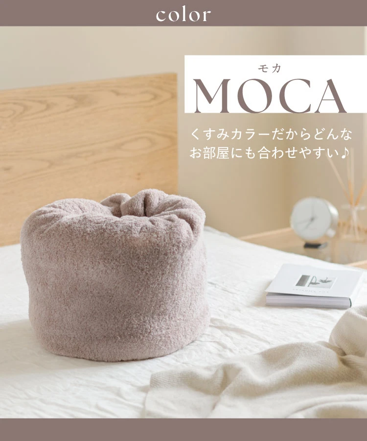 モカ：くすみカラーだからどんなお部屋にも合わせやすい