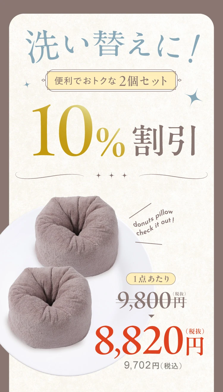 洗い替え用に2個セット10%割引
