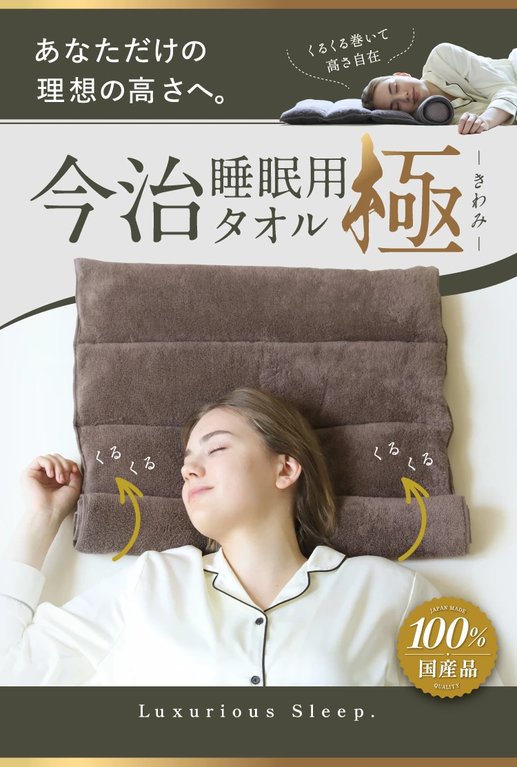 あなただけの理想の高さへ。今治睡眠用タオル極