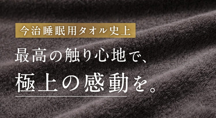 今治睡眠用タオル極 | Nelture