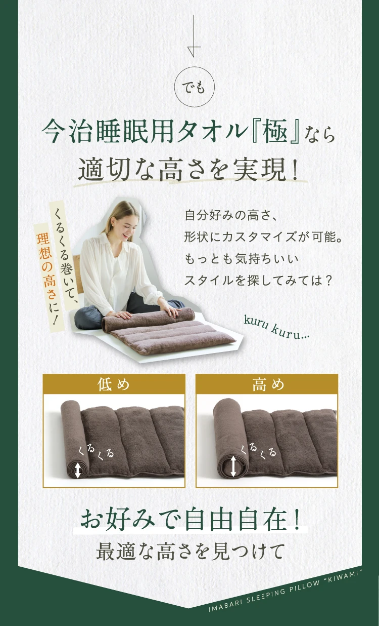今治睡眠用タオル「極」なら適切な高さを実現