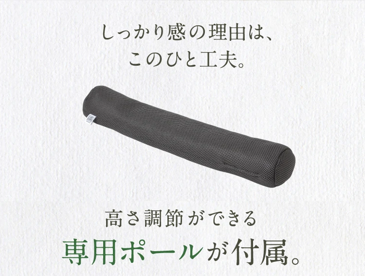 しっかり感の理由は、このひと工夫。高さ調整ができる専用ポールが付属