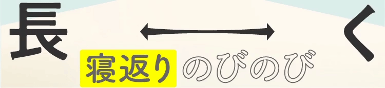 寝返りのびのび