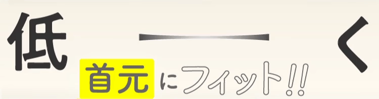 首元にフィット