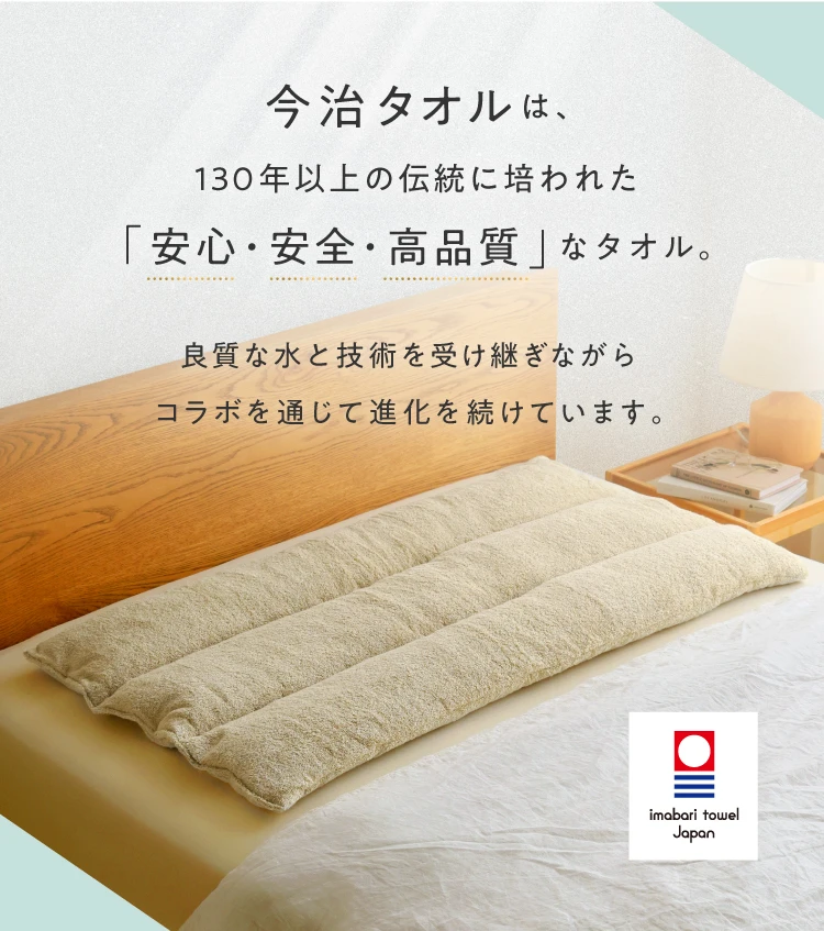 「安心・安全・高品質」なタオル