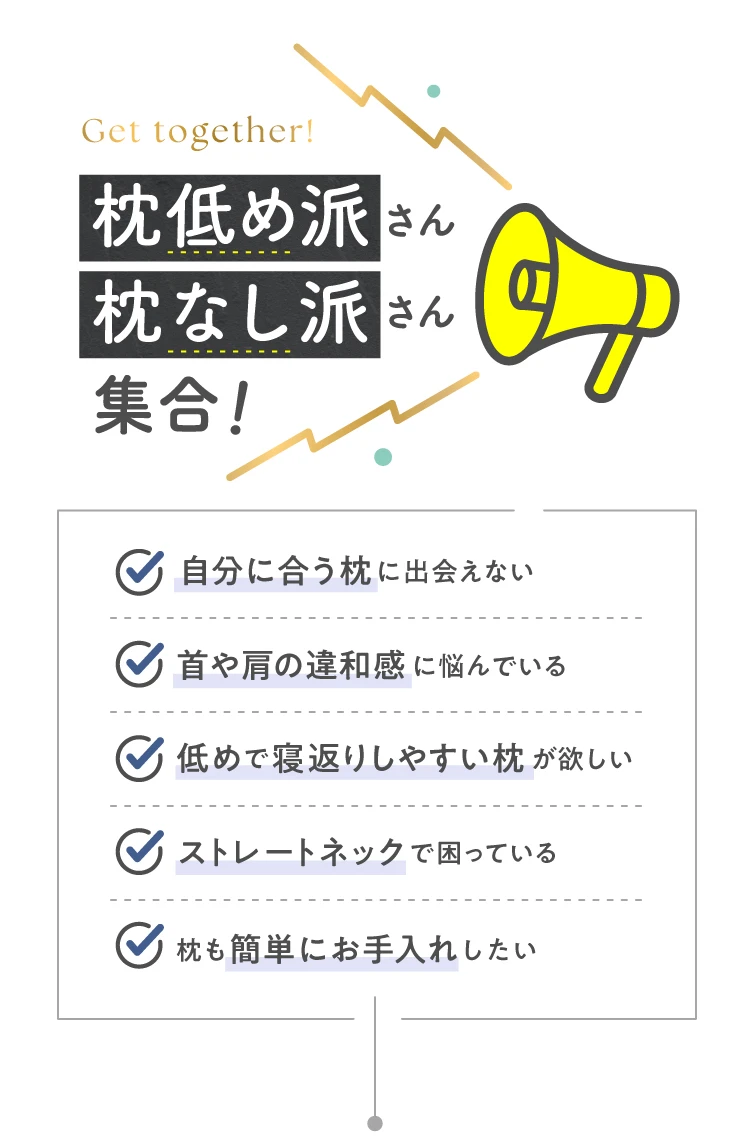 枕低め派さん枕なし派さん集合