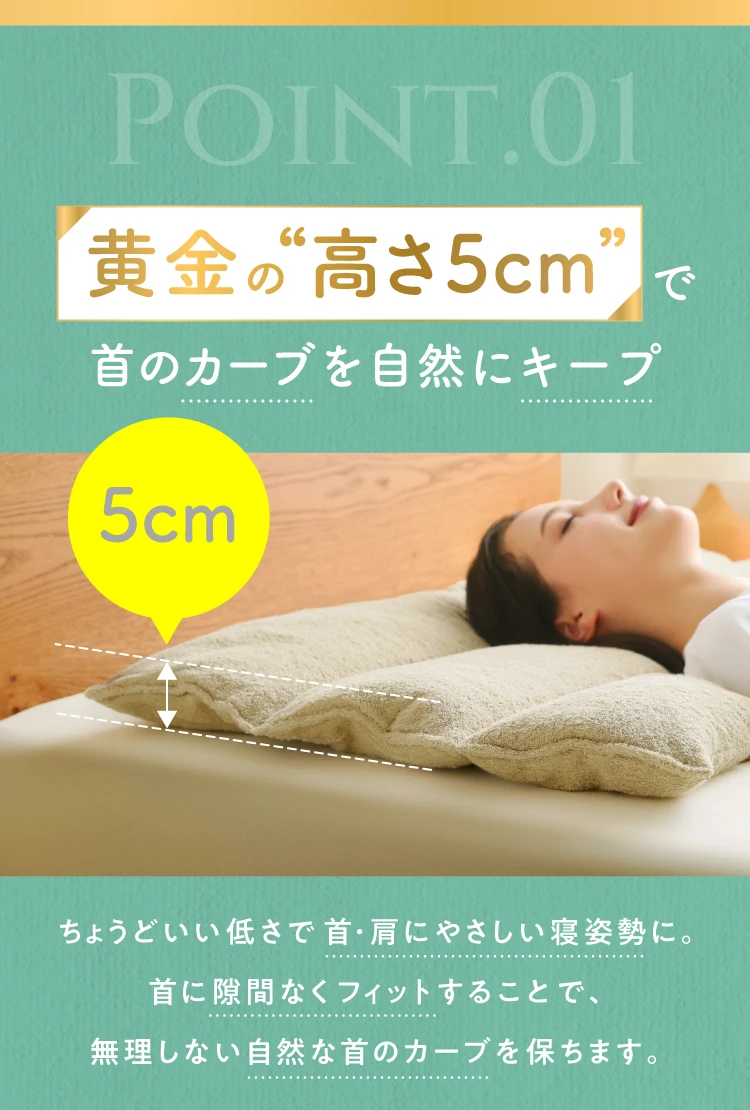 黄金の高さ5cmで首のカーブを自然にキープ