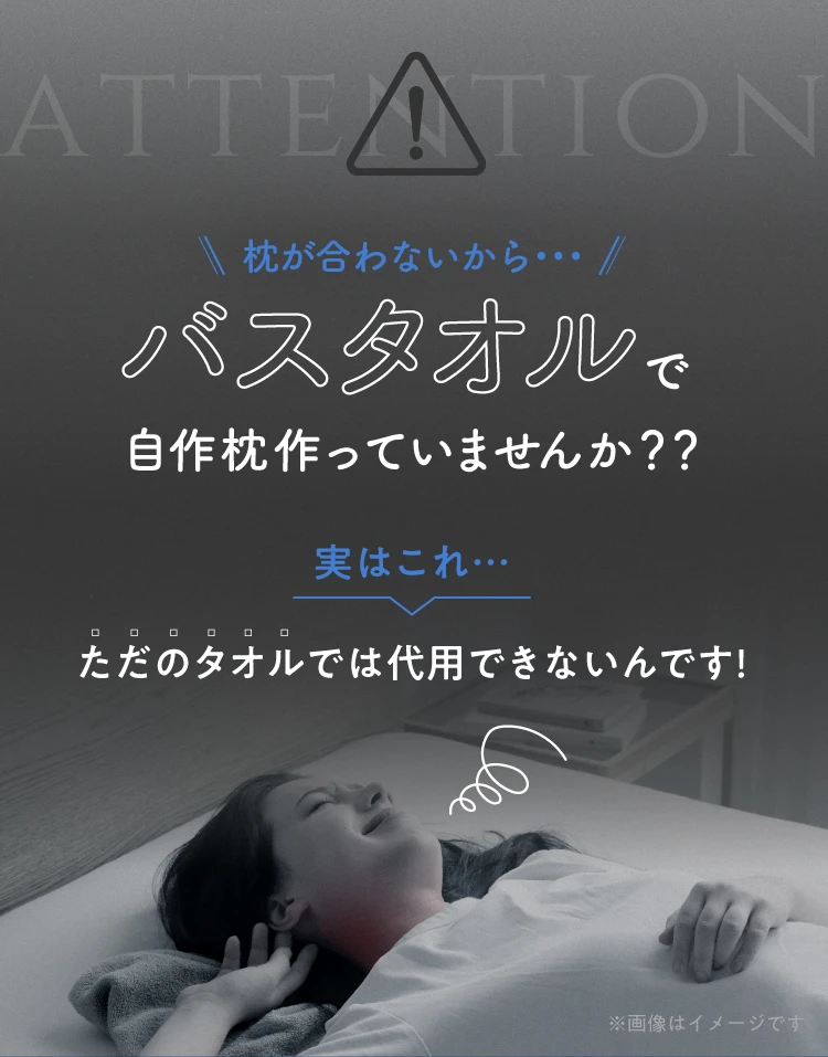 バスタオルで自作枕作っていませんか？