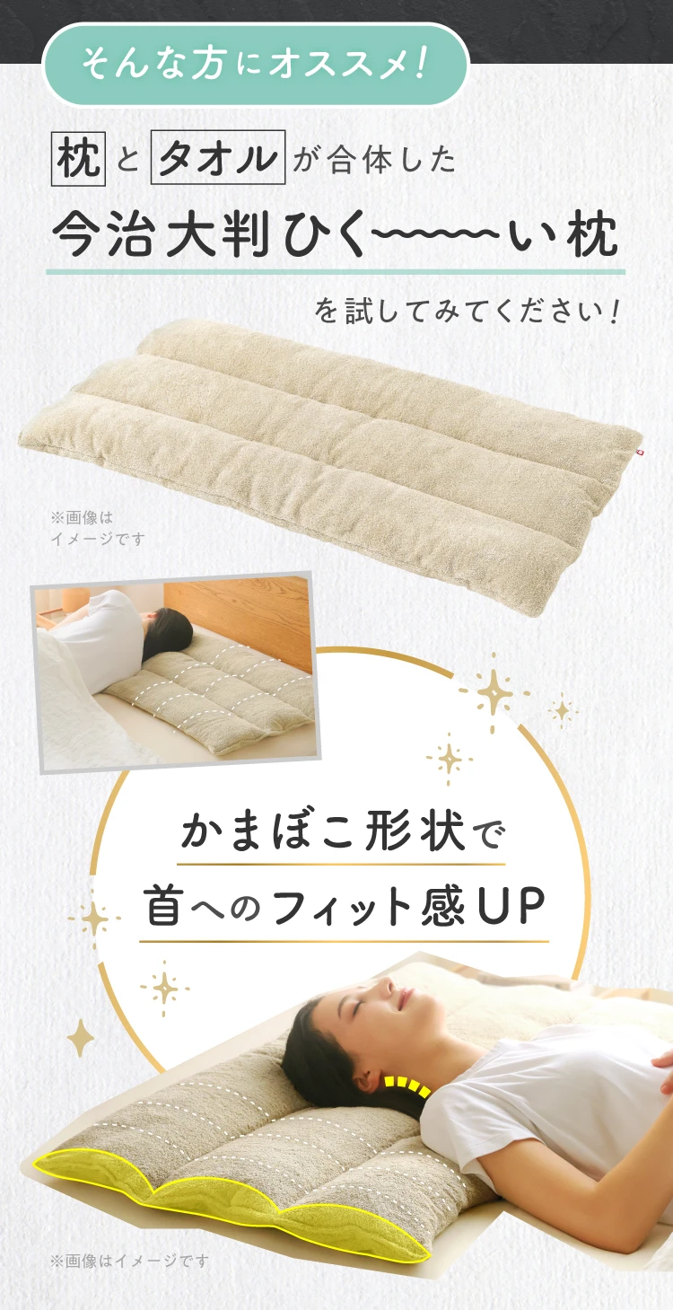枕とタオルが合体した今治大判ひく～い枕を試してみてください