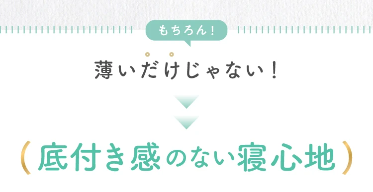 薄いだけじゃない！底付き感のない寝心地