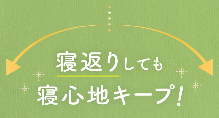 寝返りしても寝心地キープ