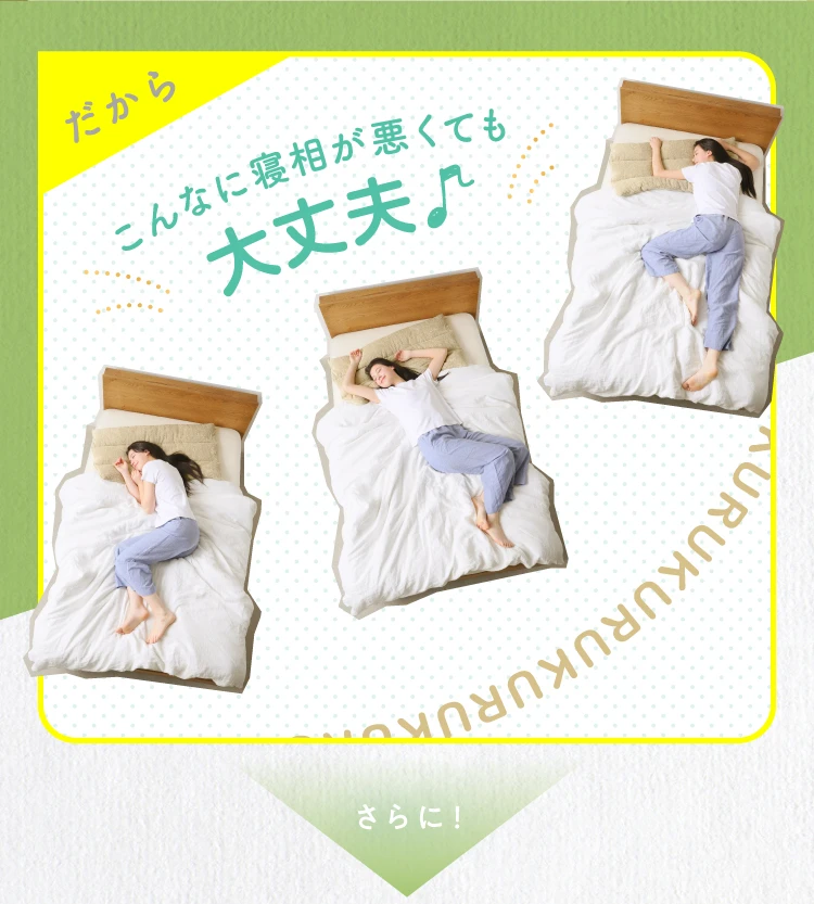 こんなに寝相が悪くても大丈夫