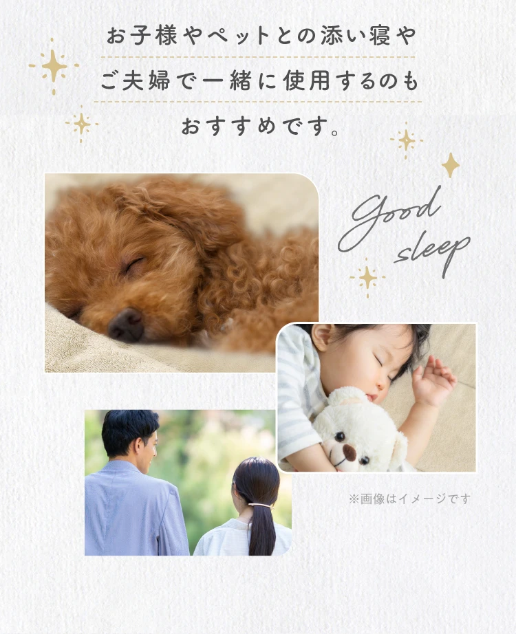 お子様やペットとの添い寝やご夫婦で一緒に使用するのもおすすめです