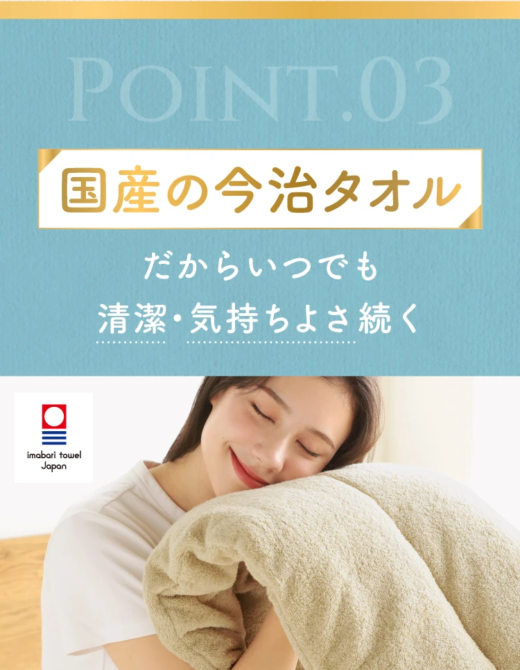 国産の今治タオルだからいつでも清潔・気持ちよさ続く