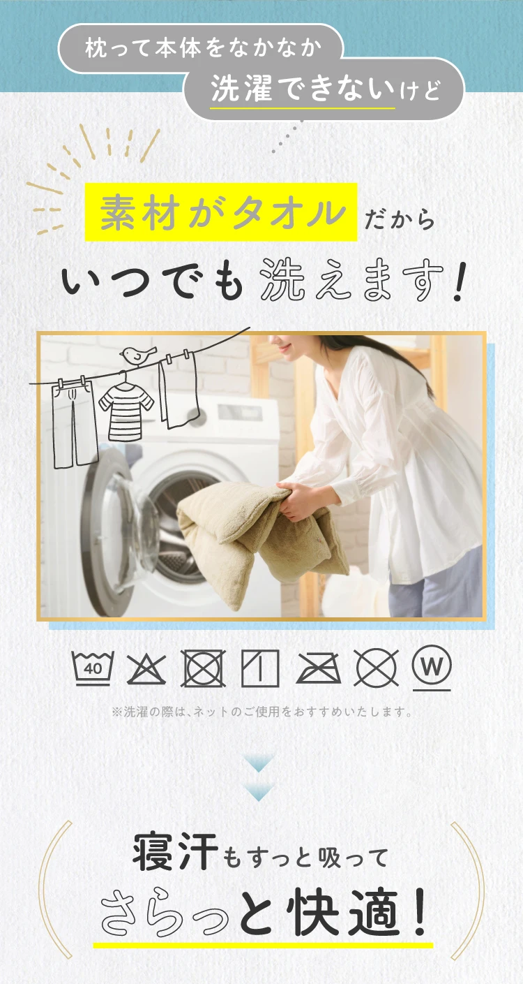 素材がタオルだからいつでも洗えます