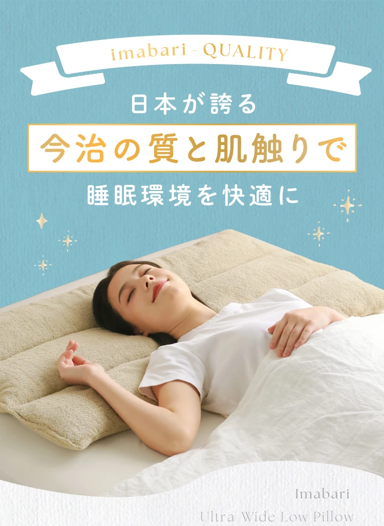 日本が誇る今治の質と肌触りで睡眠環境を快適に