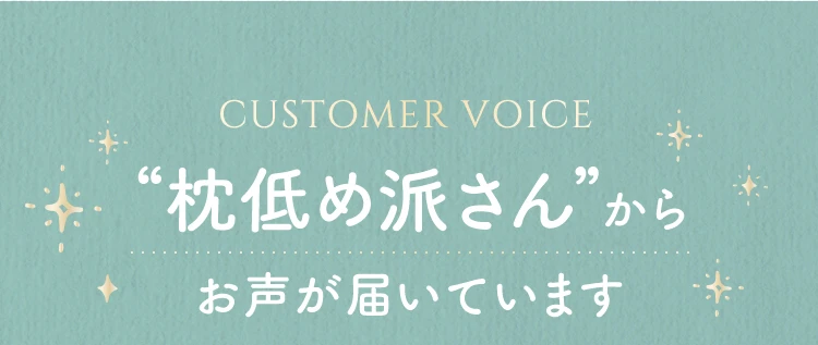 枕低め派さんからお声が届いています