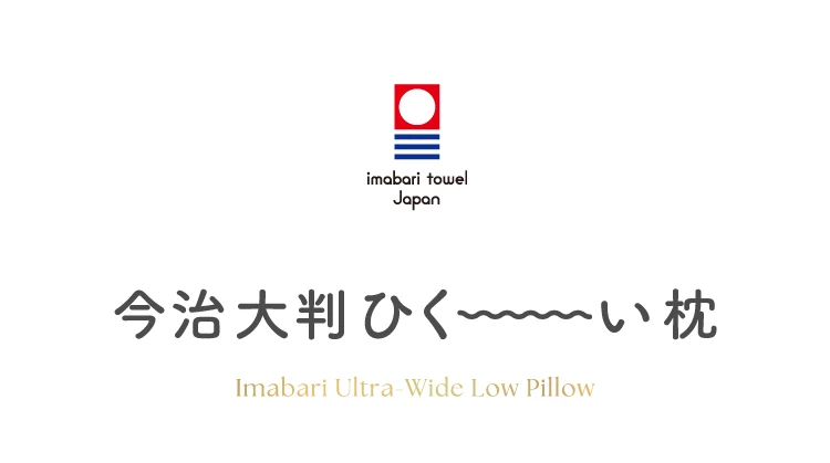 今治大判ひく～い枕